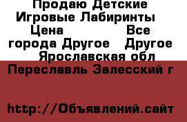 Продаю Детские Игровые Лабиринты › Цена ­ 132 000 - Все города Другое » Другое   . Ярославская обл.,Переславль-Залесский г.